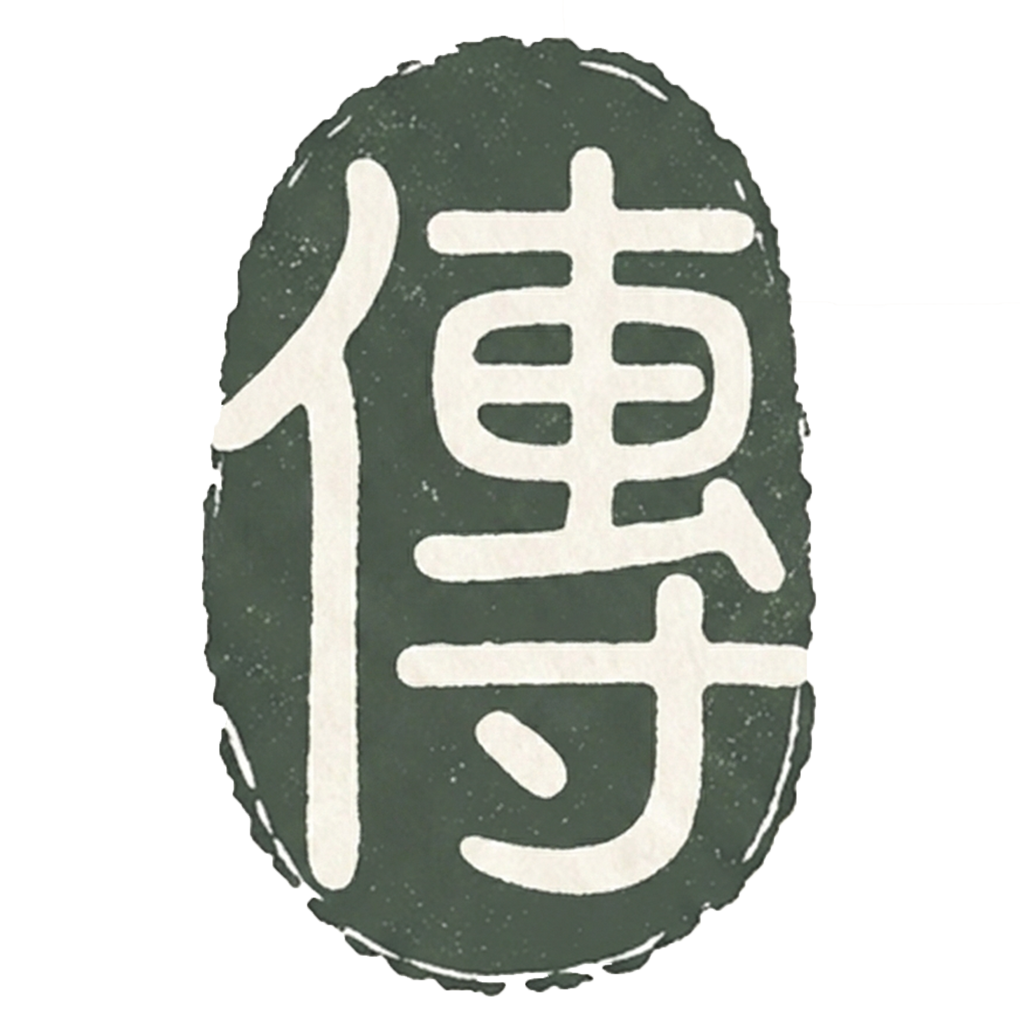 傳香莊 Heung House